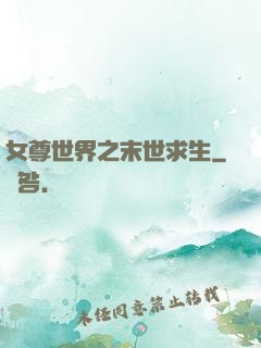 女尊世界之末世求生