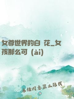 女尊世界的白蓮花