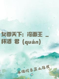 女尊天下：冷面王爺