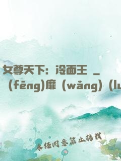 女尊天下：冷面王爺