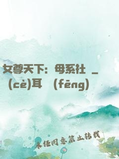 女尊天下：母系社會
