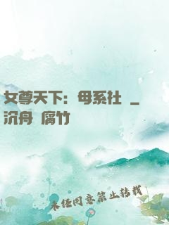 女尊天下：母系社會