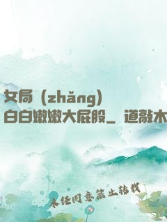 女局長(zhǎng)白白嫩嫩大屁股