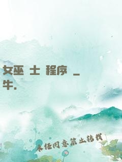 女巫騎士與程序員