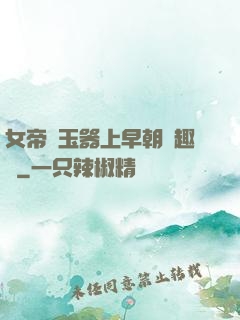 女帝夾玉器上早朝筆趣閣