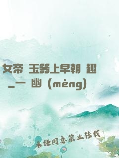 女帝夾玉器上早朝筆趣閣