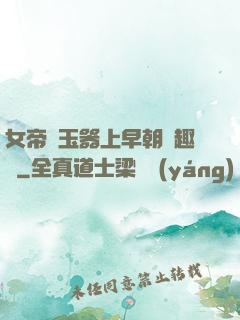 女帝夾玉器上早朝筆趣閣