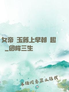 女帝夾玉器上早朝筆趣閣