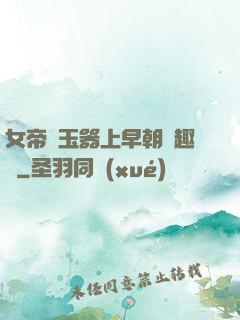 女帝夾玉器上早朝筆趣閣