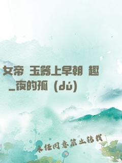 女帝夾玉器上早朝筆趣閣