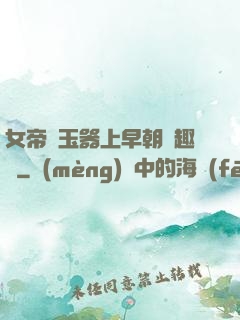 女帝夾玉器上早朝筆趣閣
