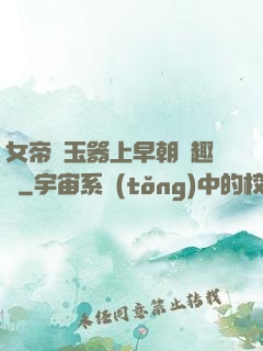 女帝夾玉器上早朝筆趣閣