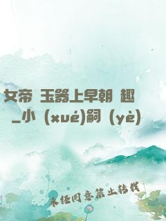 女帝夾玉器上早朝筆趣閣
