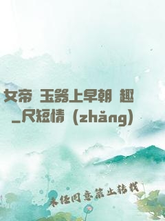 女帝夾玉器上早朝筆趣閣