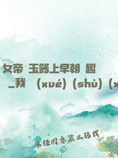 女帝夾玉器上早朝筆趣閣