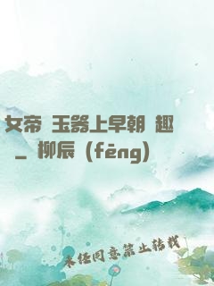 女帝夾玉器上早朝筆趣閣