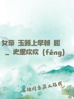 女帝夾玉器上早朝筆趣閣