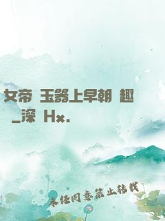 女帝夾玉器上早朝筆趣閣