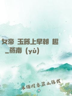 女帝夾玉器上早朝筆趣閣