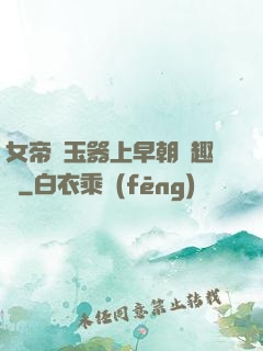 女帝夾玉器上早朝筆趣閣