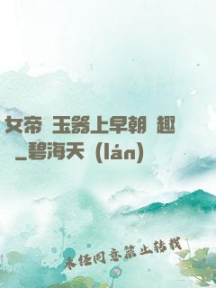 女帝夾玉器上早朝筆趣閣