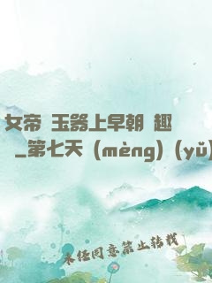 女帝夾玉器上早朝筆趣閣