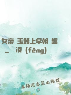 女帝夾玉器上早朝筆趣閣
