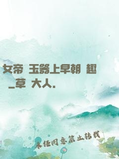 女帝夾玉器上早朝筆趣閣