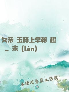 女帝夾玉器上早朝筆趣閣