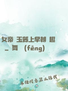 女帝夾玉器上早朝筆趣閣