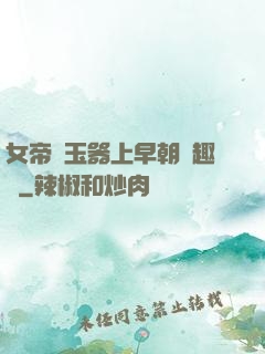 女帝夾玉器上早朝筆趣閣