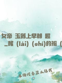女帝夾玉器上早朝筆趣閣