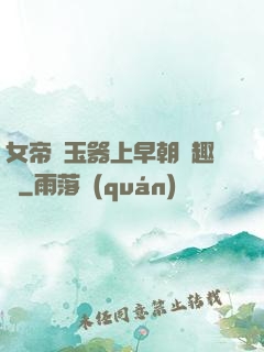 女帝夾玉器上早朝筆趣閣