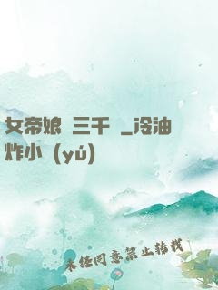 女帝娘親三千歲