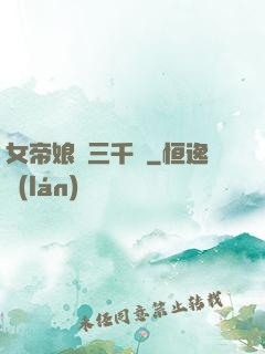女帝娘親三千歲