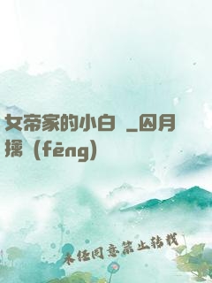 女帝家的小白臉