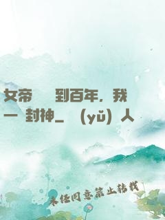 女帝寢宮簽到百年，我一劍封神