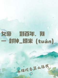 女帝寢宮簽到百年，我一劍封神