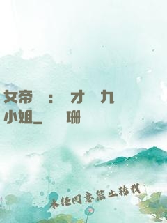 女帝歸來：驚才絕艷九小姐
