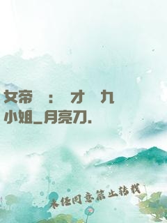 女帝歸來：驚才絕艷九小姐
