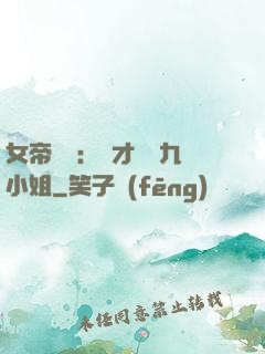 女帝歸來：驚才絕艷九小姐