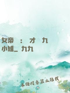 女帝歸來：驚才絕艷九小姐