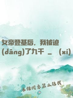 女帝登基后，我被迫當(dāng)了九千歲