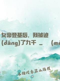 女帝登基后，我被迫當(dāng)了九千歲