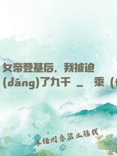 女帝登基后，我被迫當(dāng)了九千歲