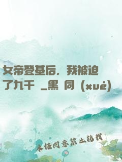 女帝登基后，我被迫當了九千歲