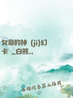 女帝的神級(jí)幻卡師