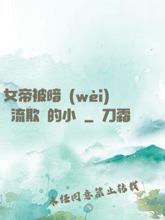 女帝被暗衛(wèi)輪流欺負的小說