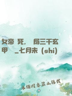 女帝賜死，開局三千玄甲鐵騎