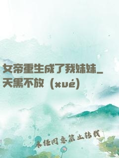女帝重生成了我妹妹